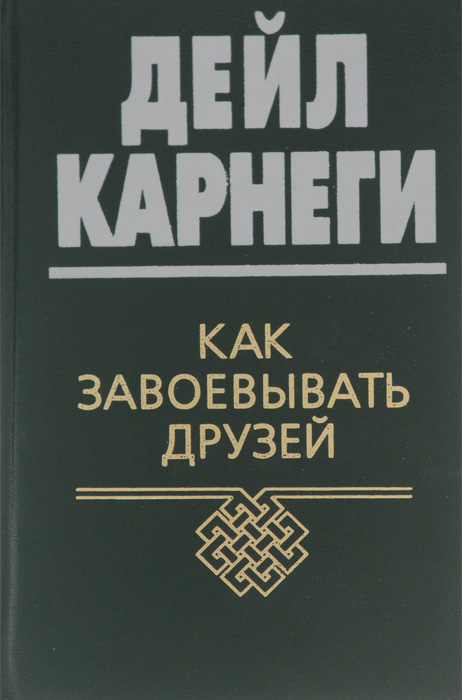 Как завоевывать друзей и оказывать влияние на людей