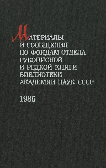 Материалы и сообщения по фондам отдела рукописной и редкой книги Библиотеки Академии Наук СССР 1985