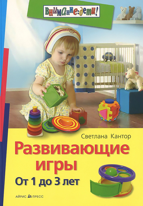 Развивающие игры. От 1 до 3 лет