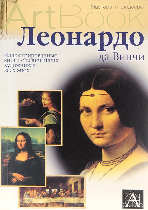 Art Book. Леонардо да Винчи