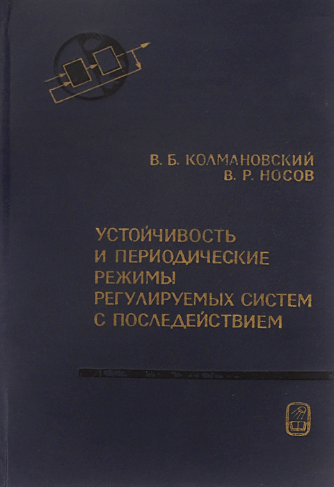 Устойчивость и периодические режимы регулируемых систем с последействием