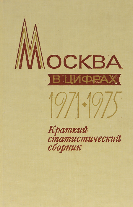 Москва в цифрах. 1971-1975. Краткий статистический сборник