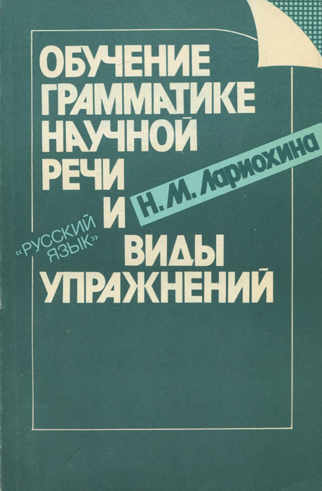 Обучение грамматике научной речи и виды упражнений