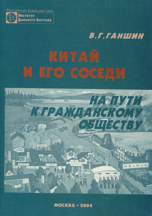 Китай и его соседи. На пути к гражданскому обществу