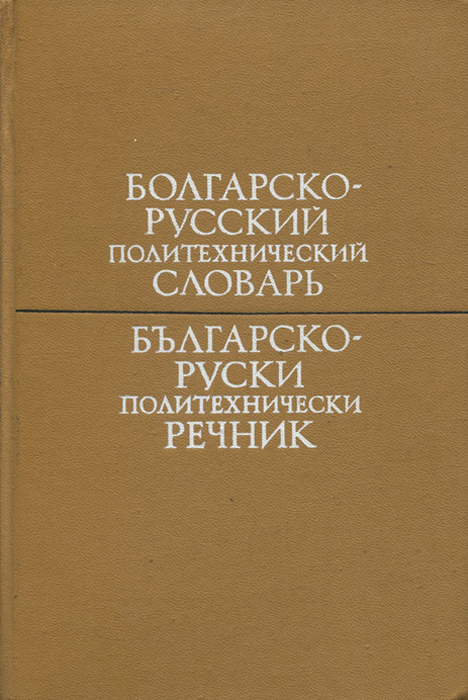 Болгарско-русский политехнический словарь / Българско-руски политехнически речник