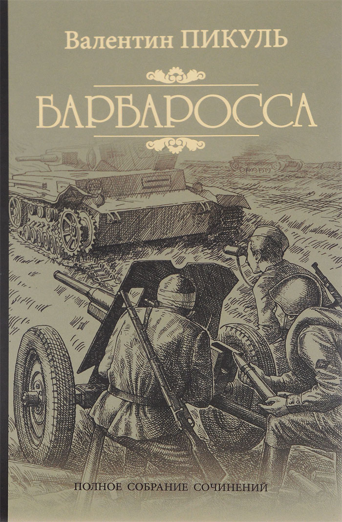 Барбаросса Барбаросса