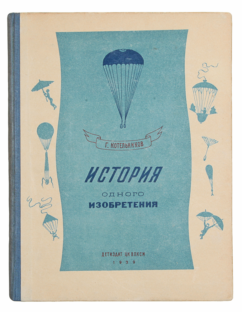 История одного изобретения. Русский парашют