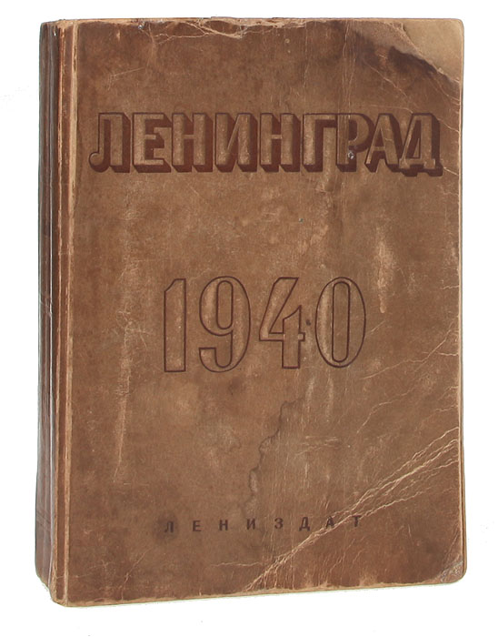 Ленинград. Адресно-справочная книга. 1940 год