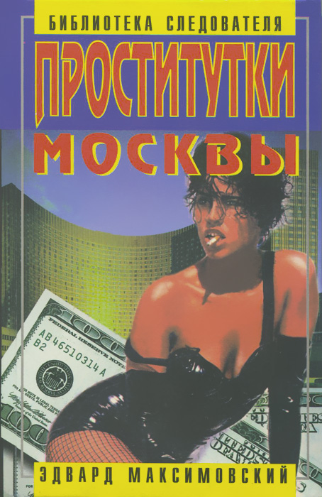 Книга проститутки москвы Книга проститутки москвы