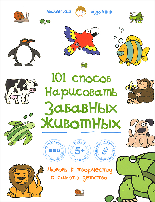 101 способ нарисовать забавных животных