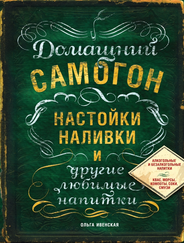 Домашний самогон, настойки, наливки и другие любимые напитки Домашний самогон, настойки, наливки и другие любимые напитки