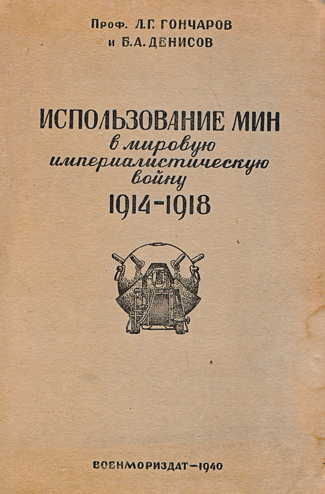 Использование мин в мировую империалистическую войну 1914-1918 гг.