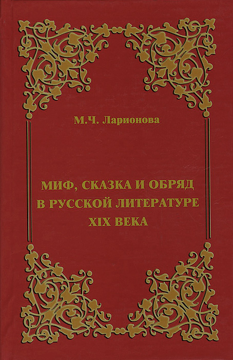 Миф, сказка и обряд в русской литературе ХIХ века