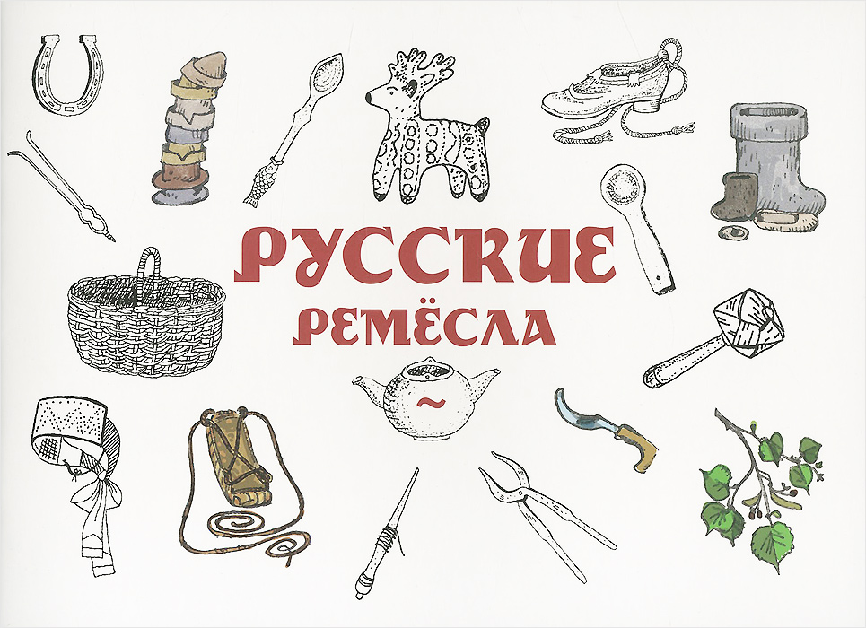 Русские ремесла12296407 Русские ремесла12296407Традиционные крестьянские ремёсла и промыслы - прядение, ткачество, плетение лыковых лаптей, валяние шерсти - постепенно уходят в прошлое. А ведь когда-то каждый крестьянин, помимо того, что работал в поле, мог и деревянную ложку вырезать, и корзину сплести. В этой книге подробно и просто рассказано о традиционных русских крестьянских ремёслах. Она поможет лучше узнать, как жили на протяжении многих веков наши предки, и по-новому взглянуть на привычные вещи, окружающие нас в быту. Для младшего и среднего школьного возраста.
