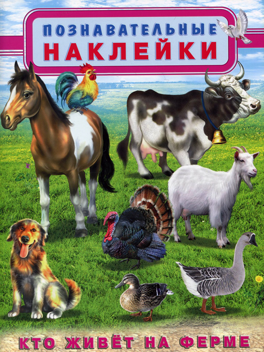 Кто живет на ферме. Познавательные наклейки12296407 Кто живет на ферме. Познавательные наклейки12296407Полезная познавательная книжка с крупными правдоподобными изображениями животных в их естественной среде. Хорошо подходит для знакомства малышей с миром животных. На развороте обложки место для наклеек с указанными тенями определенных животных. Потом с получившейся картинкой можно будет поиграть и в названия и в сравнение разных животных. Для детей дошкольного возраста.