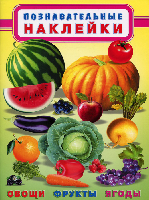 Овощи, фрукты, ягоды. Познавательные наклейки12296407 Овощи, фрукты, ягоды. Познавательные наклейки12296407Полезная познавательная книжка с крупными правдоподобными изображениями овощей, фруктов и ягод. Хорошо подходит для знакомства малышей с овощами, фруктами и ягодами. На развороте место для наклеек, расчерченное на крупные квадраты, куда приклеиваются части общей картинки-мозаики с изображениями всех овощей, фруктов и ягод из этой книги. Ребенок в 3,5 года самостоятельно справляется с приклеиванием, но вот чтобы целая картинка получилась без швов придется постараться. Потом с получившейся картинкой можно будет поиграть. Для детей дошкольного возраста.