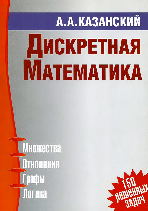 Дискретная математика