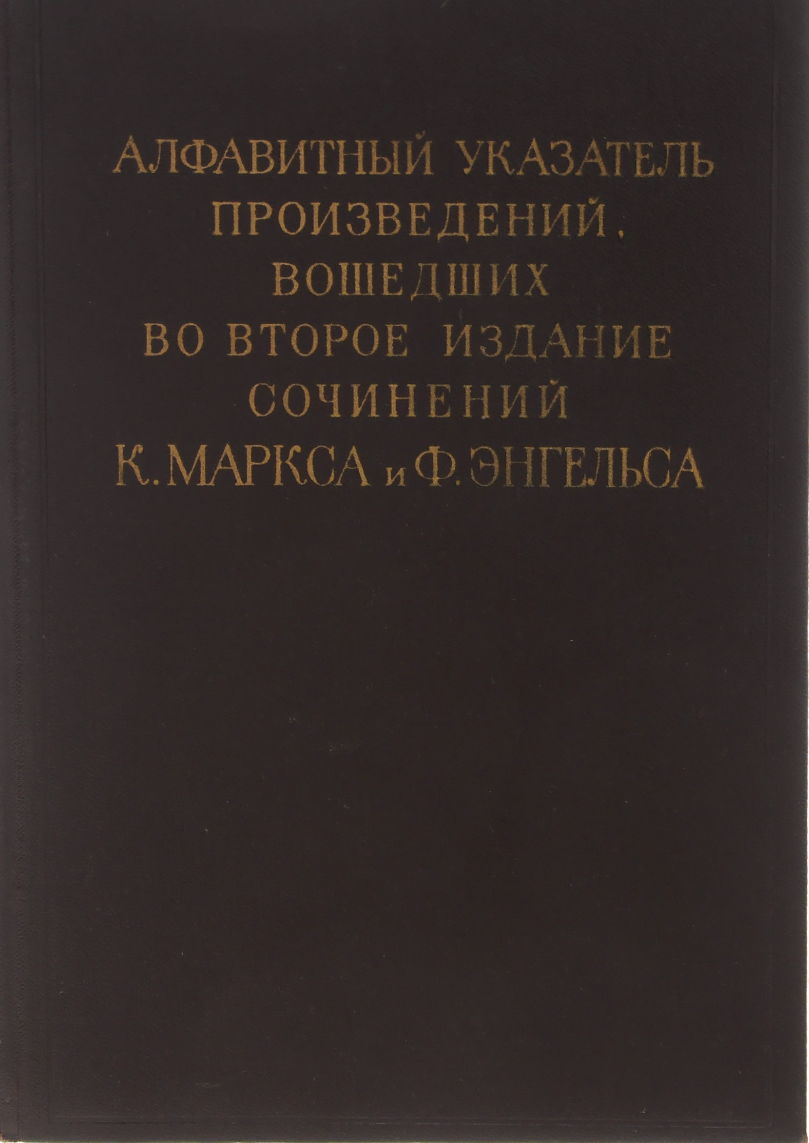 Алфавитный указатель произведений, вошедших во второе издание сочинений К. Маркса и Ф. Энгельса