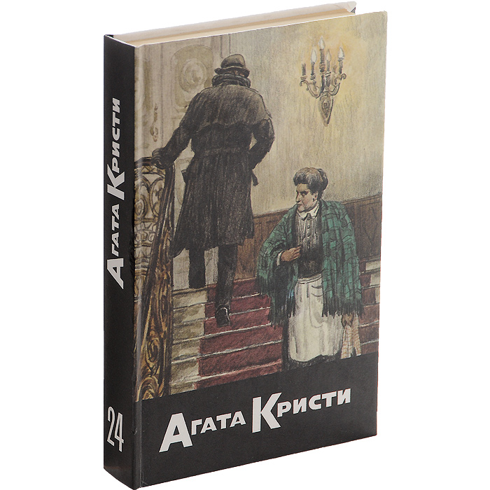 Агата Кристи. Собрание сочинений. Том 24. Черный кофе. Десять маленьких индейцев. Убийство на Ниле. Смерть в Петре. Отложенное убийство. Мышеловка. Свидетель обвинения Агата Кристи. Собрание сочинений. Том 24. Черный кофе. Десять маленьких индейцев. Убийство на Ниле. Смерть в Петре. Отложенное убийство. Мышеловка. Свидетель обвинения