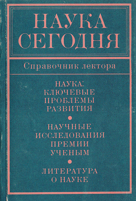 Наука сегодня. Справочник лектора. Выпуск 5