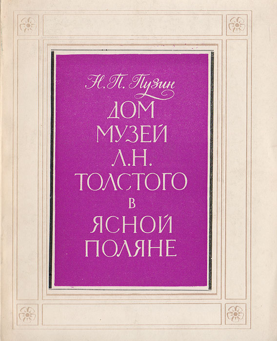 Дом-музей Л. Н. Толстого в Ясной Поляне. Очерк-путеводитель