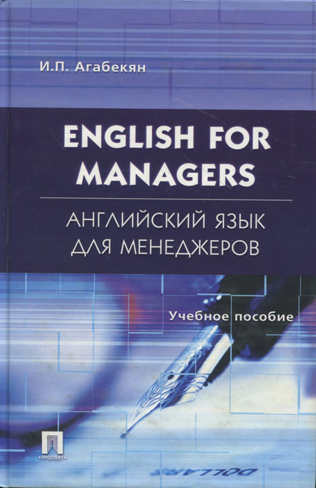 English for Managers /Английский язык для менеджеров
