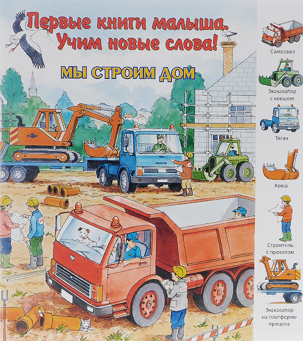 Мы строим дом12296407 Мы строим дом12296407Вот строится дом для семьи Бориса и Лены. Брат с сестрой решили наблюдать за ходом строительства от возведения фундамента до отделочных работ. Прими в этом участие и ты! На полях книги изображены различные предметы. Рассматривать их и находить такие же на основной картинке очень увлекательно! Материала для изучения хватит надолго!