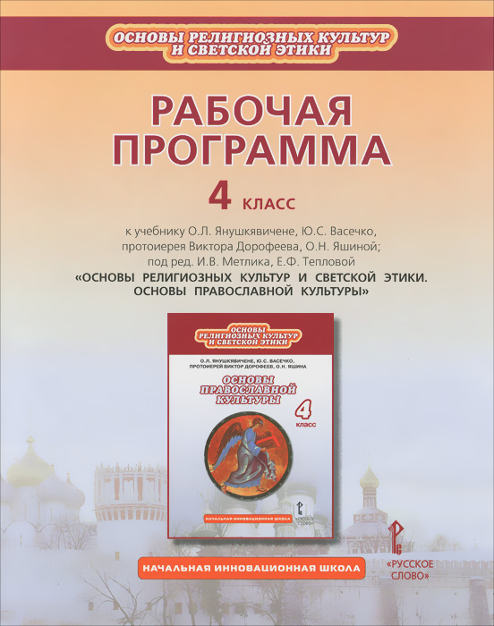 Основы религиозных культур и светской этики. Основы православной культуры. 4 класс. Методическое пособие к учебнику О. Л. Янушкявичене, Ю. С. Васечко, протоиерея Виктора Дорофеева, О. Н. Яшиной12296407 Основы религиозных культур и светской этики. Основы православной культуры. 4 класс. Методическое пособие к учебнику О. Л. Янушкявичене, Ю. С. Васечко, протоиерея Виктора Дорофеева, О. Н. Яшиной12296407Издание предназначено для учителей, преподающих Основы православной культуры по указанному учебнику. Рабочая программа содержит пояснительную записку, тематическое поурочное планирование, требования к уровню подготовки учащихся согласно ФК ГОС (2004 г.) и ФГОС НОО (2009 г.), список дополнительной литературы.