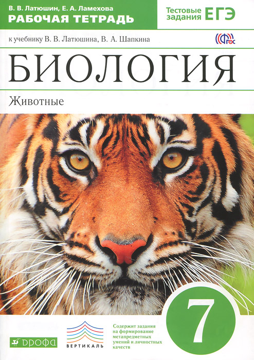 Решебник по биологии 7 класс Латюшина Шапкина