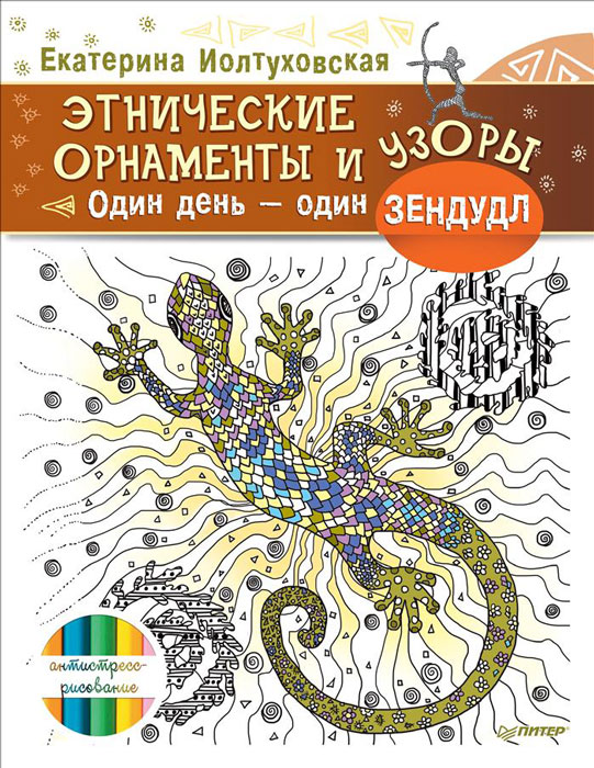 Этнические орнаменты и узоры. Один день - один зендудл