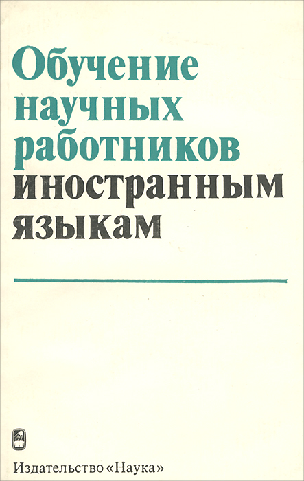 Обучение научных работников иностранным языкам