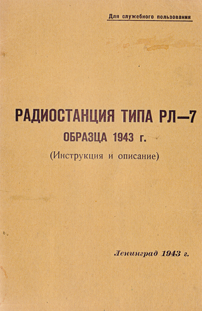 Радиостанция типа РЛ-7 образца 1943 г. (Инструкция и описание)