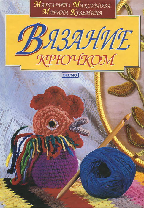 Вязание крючком-книга Вязание крючком-книга