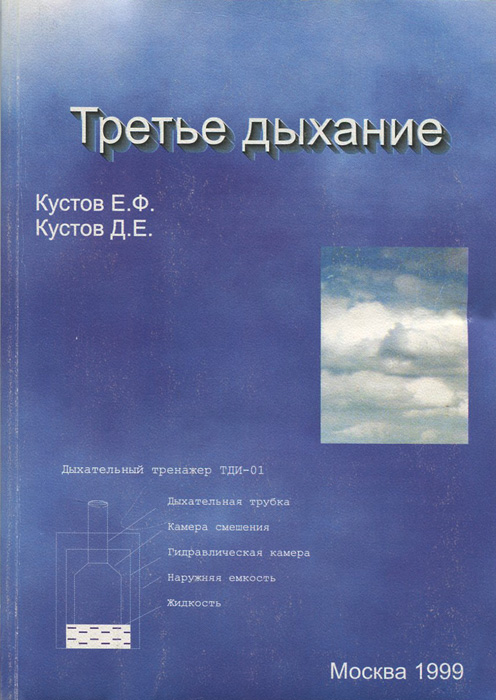 Третье дыхание . Дыхательные тренировки с тренажером ТДИ-01 (Опыт клинического применения тренажера)