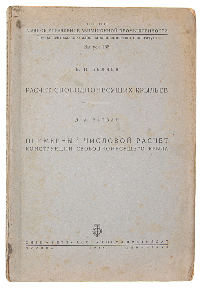 Расчет свободнонесущих крыльев. Примерный числовой расчет конструкции свободнонесущего крыла