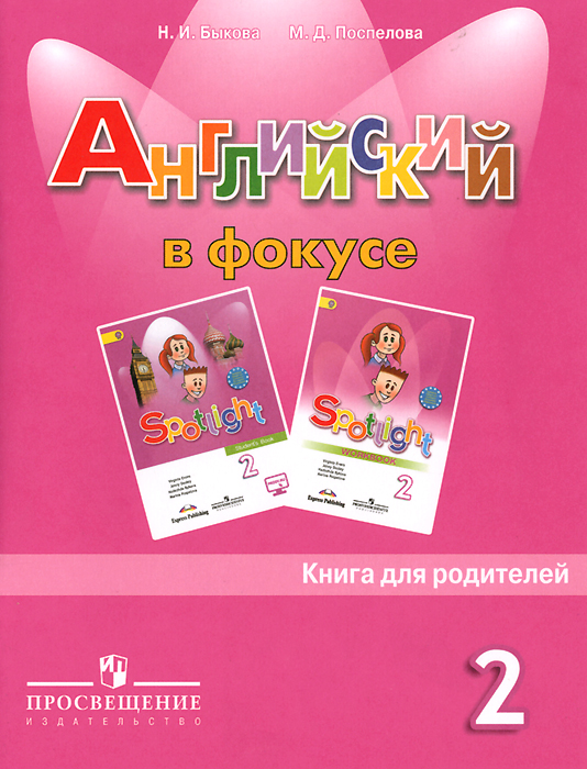 Английский язык. 2 класс. Книга для родителей12296407 Английский язык. 2 класс. Книга для родителей12296407Данный сборник поможет и детям, и родителям! Он содержит выполненные устные и письменные упражнения, комментарии к ним, советы и рекомендации по их выполнению, а также ключи к заданиям учебника и рабочей тетради учебно-методического комплекта серии Английский в фокусе для 2 класса общеобразовательных учреждений.