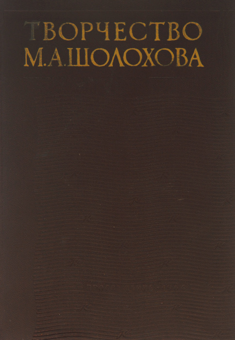 Творчество М. А. Шолохова