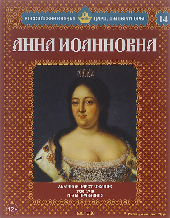 Анна Иоанновна. Мрачное царствование. 1730-1740 годы правления