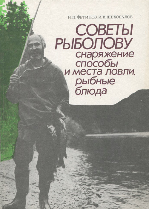 Советы рыболову. Снаряжение .Способы и места ловли, рыбные блюда