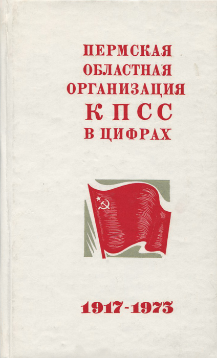 Пермская областная организация КПСС в цифрах. 1917 - 1973