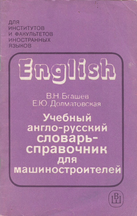 Учебный англо-русский словарь-справочник для машиностроителей
