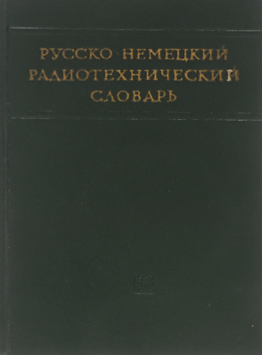 Русско-немецкий радиотехнический словарь