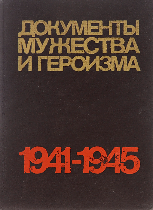 Документы мужества и героизма. 1941-1945