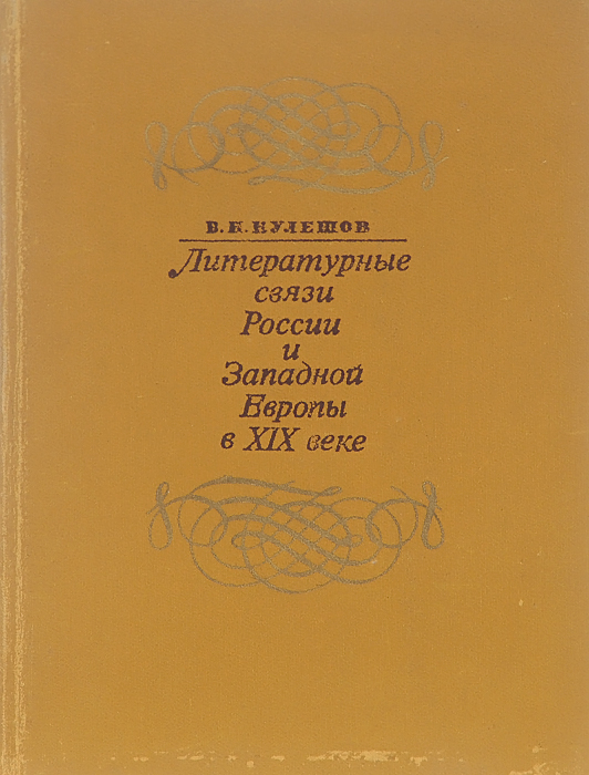 Литературные связи России и Западной Европы в XIX веке