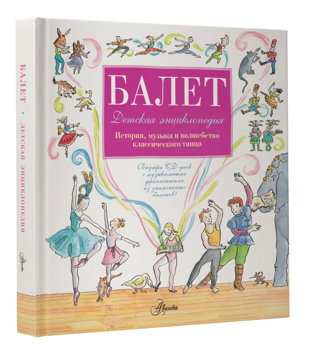 Балет. История, музыка и волшебство классического танца (+ CD)