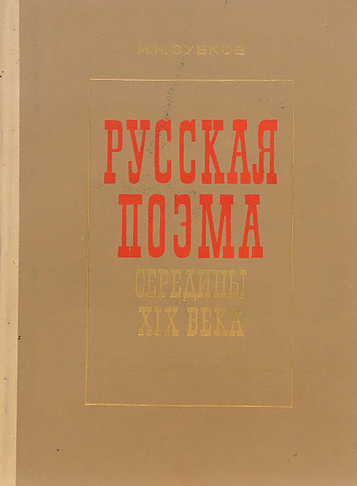 Русская поэма середины XIX века