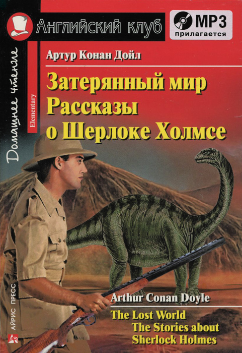 Затерянный мир. Рассказы о Шерлоке Холмсе / Lost World. The Stories about Sherlock Holmes: Elementary(+ аудиокнига MP3) Затерянный мир. Рассказы о Шерлоке Холмсе / Lost World. The Stories about Sherlock Holmes: Elementary(+ аудиокнига MP3)