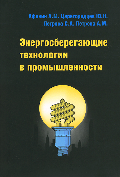 Энергосберегающие технологии в промышленности. Учебное пособие12296407 Энергосберегающие технологии в промышленности. Учебное пособие12296407В учебном пособии рассмотрены основные способы повышения эффективности использования энергоресурсов, организация проведения энергетических обследований промышленных предприятий и зданий, паспортизация объектов энергопотребления, учет тепловой энергии и теплоносителя, приборный учет тепловой энергии, приборный учет электрической энергии, автоматизированные системы управления энергоресурсами, пoвышение эффективности использования энергоресурсов, типовые мероприятия эффективного энергопользования. Подробно анализируются возможности улучшения деятельности предприятий на основе применения автоматизированных систем управления энергоресурсами предприятий. Учебное пособие подготовлено в соответствии с требованиями к знаниям, умениям и практическому опыту студентов, обучающихся дисциплине Теоретические основы разработки и моделирования систем автоматизации основной профессиональной образовательной программы среднего профессионального образования базовой подготовки. ...