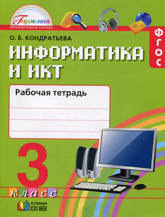 Информатика и ИКТ. 3 класс. Рабочая тетрадь