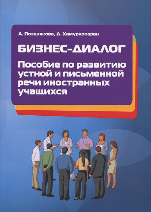 Бизнес-диалог. Пособие по развитию устной и письменной речи иностранных учащихся. Учебное пособие Бизнес-диалог. Пособие по развитию устной и письменной речи иностранных учащихся. Учебное пособие